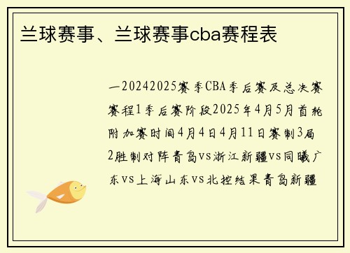 兰球赛事、兰球赛事cba赛程表