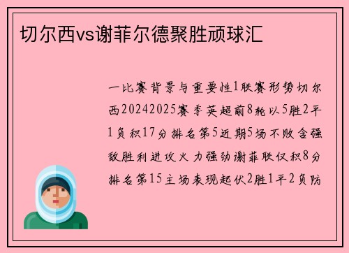 切尔西vs谢菲尔德聚胜顽球汇
