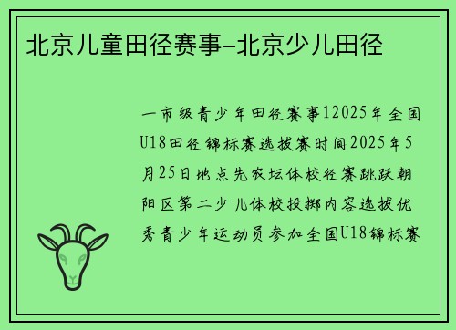 北京儿童田径赛事-北京少儿田径