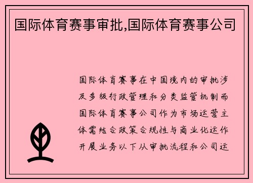 国际体育赛事审批,国际体育赛事公司
