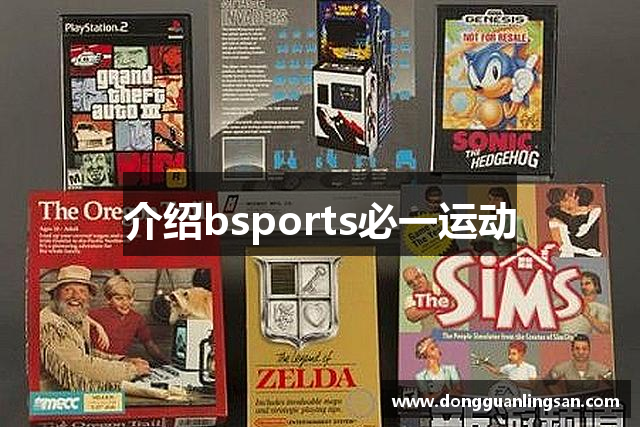介绍bsports必一运动